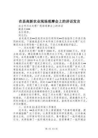 在县高新农业现场观摩会上的讲话发言稿