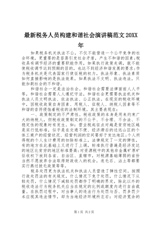 最新税务人员构建和谐社会演演讲稿范文20XX年