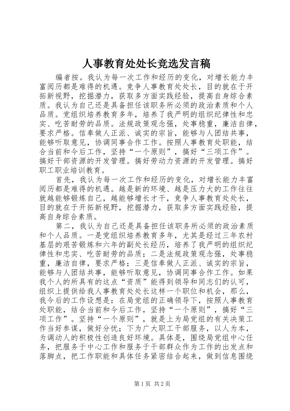 人事教育处处长竞选发言_第1页