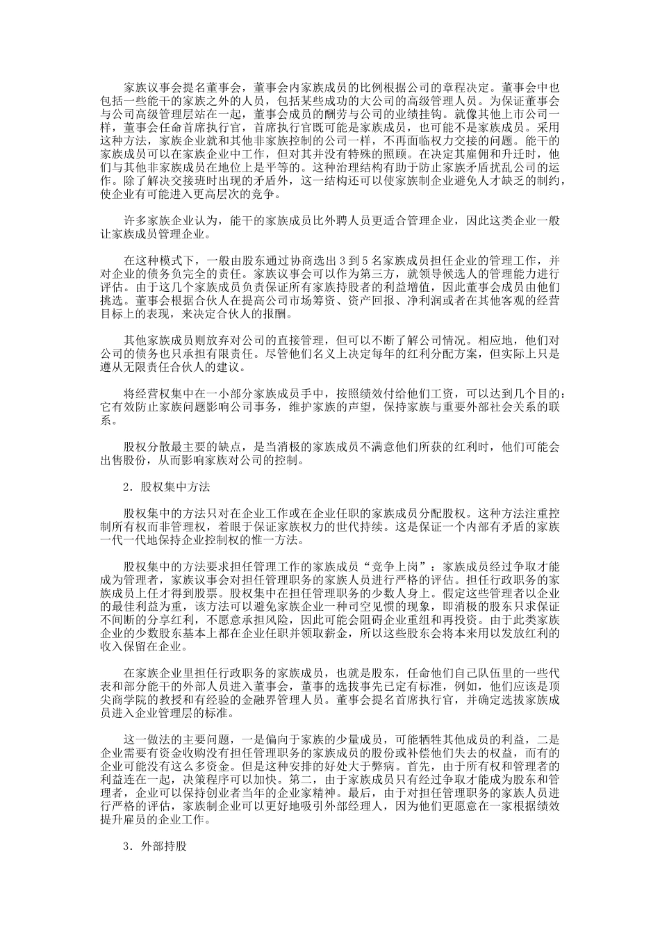 家族关系与企业关系分析_第3页
