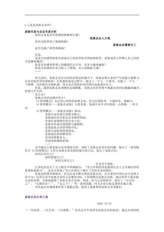 家族关系与企业关系分析