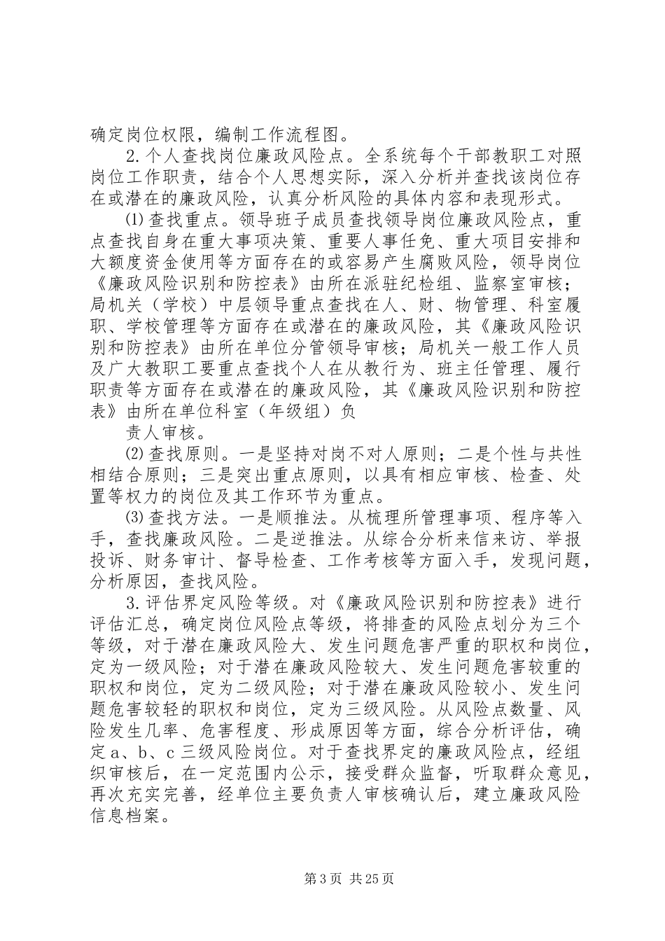 附区教体系统廉政风险防范管理工作实施方案_第3页