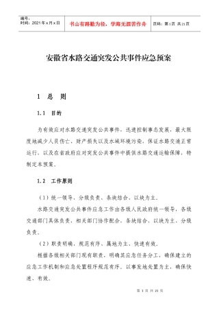 安徽省水路交通突发公共事件应急预案