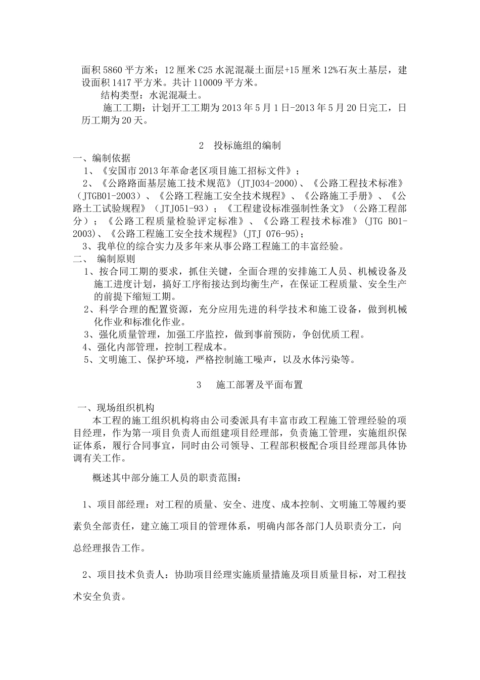 安国XXXX年革命老区项目施组_第2页