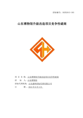 山东博物馆升级改造项目竞争性磋商