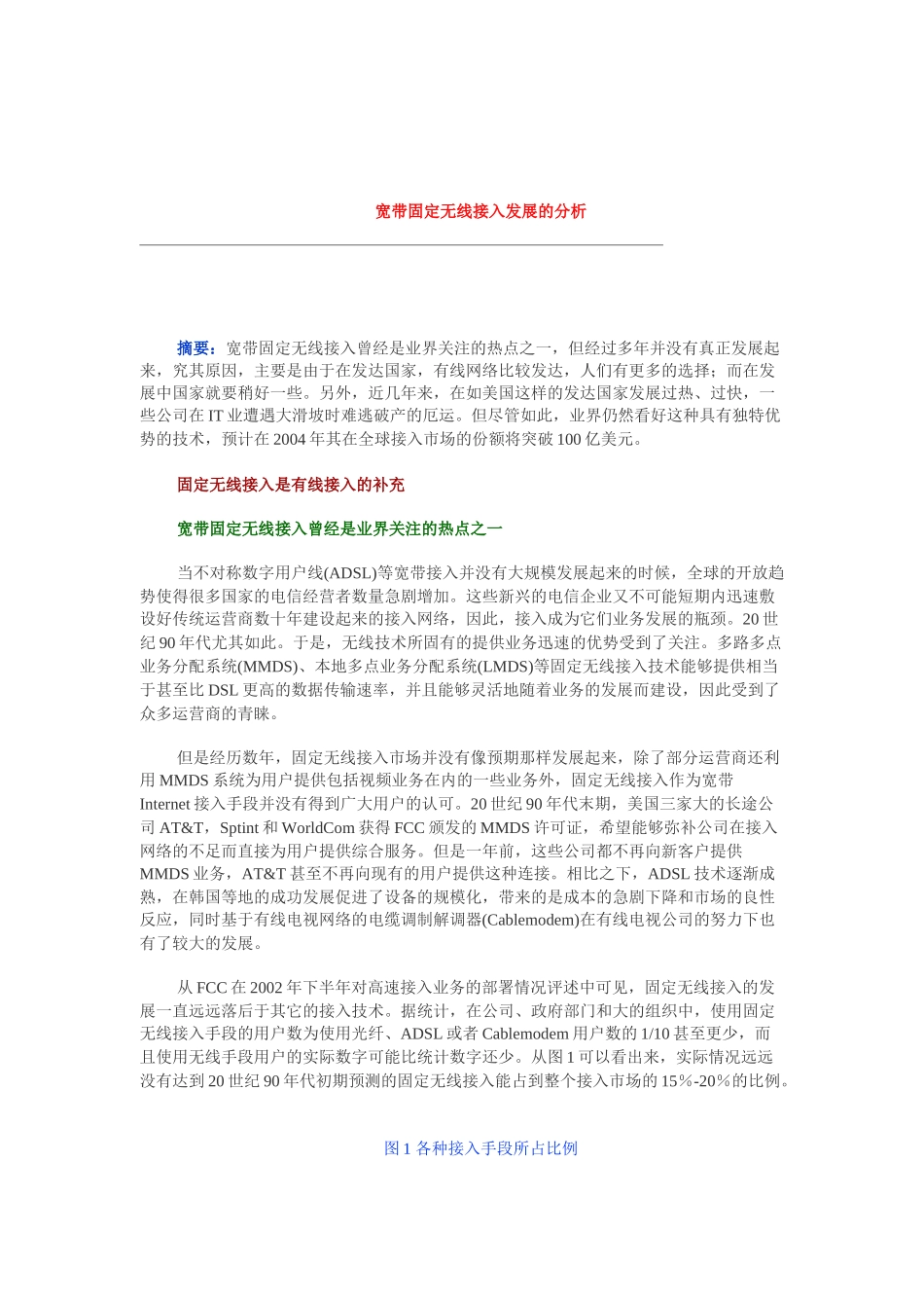 宽带固定无线接入发展的分析_第1页