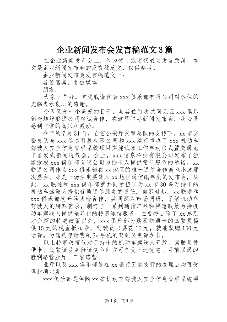 企业新闻发布会发言范文3篇_第1页