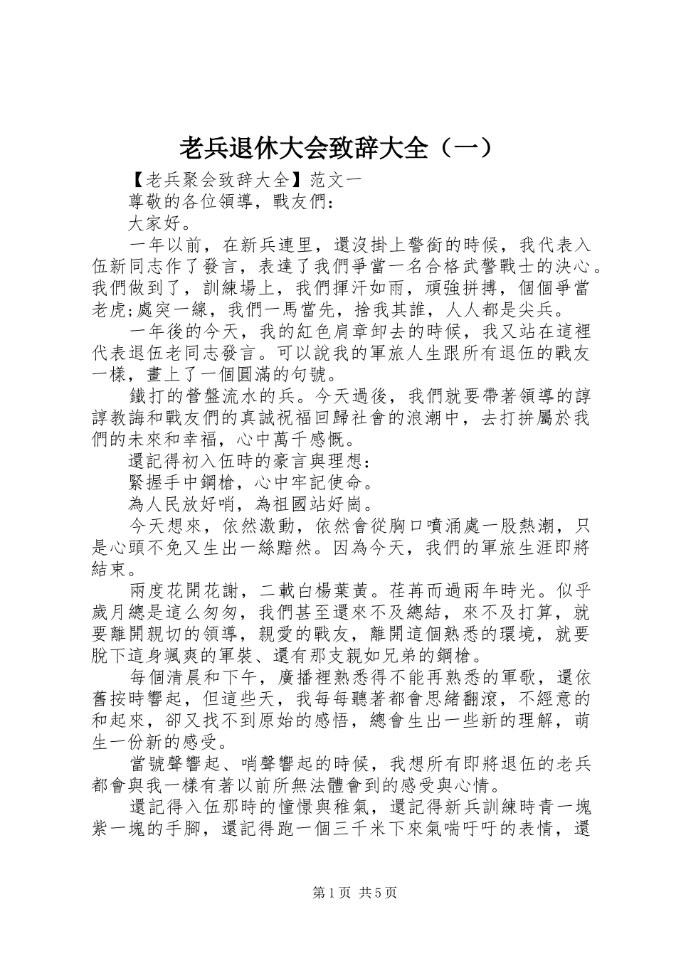 老兵退休大会演讲致辞大全（一）_第1页