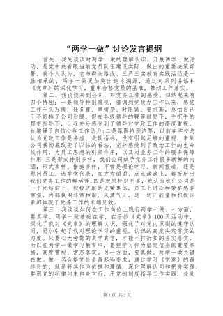 “两学一做”讨论发言提纲材料