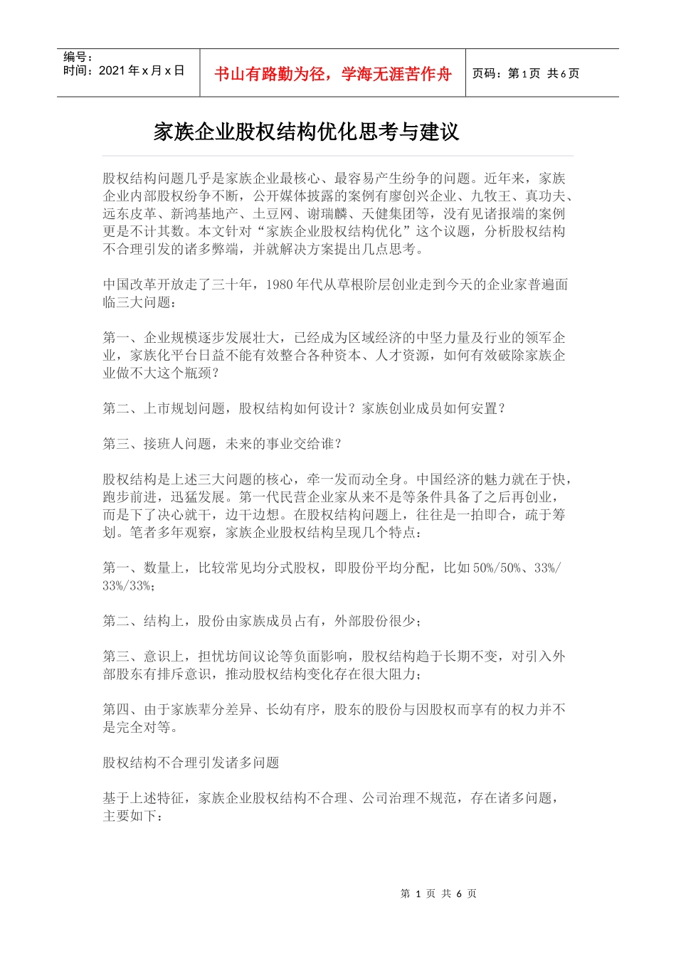 家族企业股权架构优化思考与建议_第1页