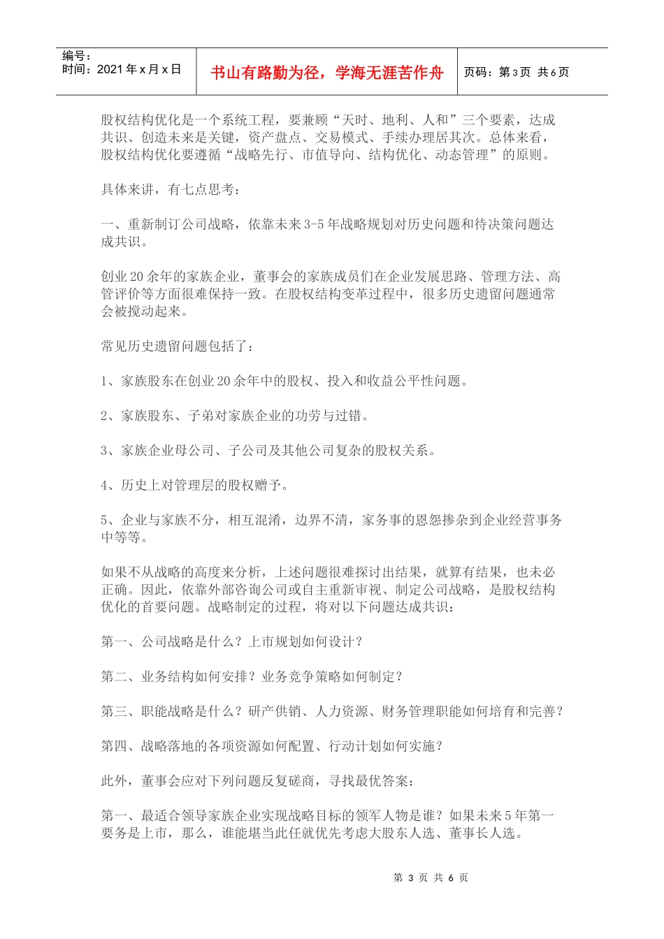 家族企业股权架构优化思考与建议_第3页