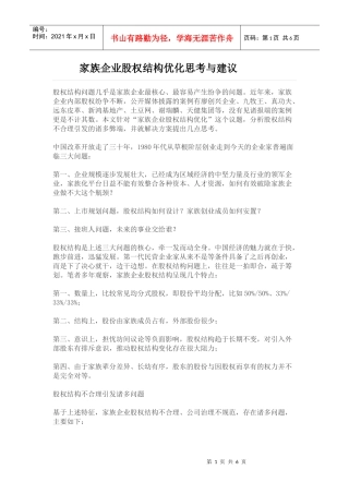 家族企业股权架构优化思考与建议