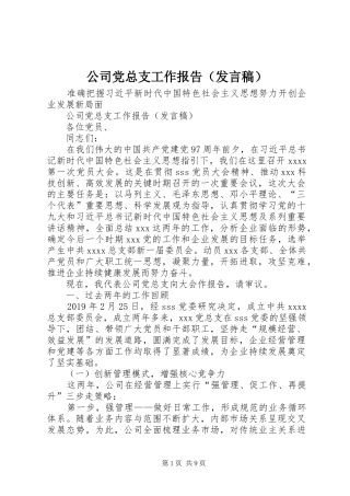 公司党总支工作报告（发言稿范文）