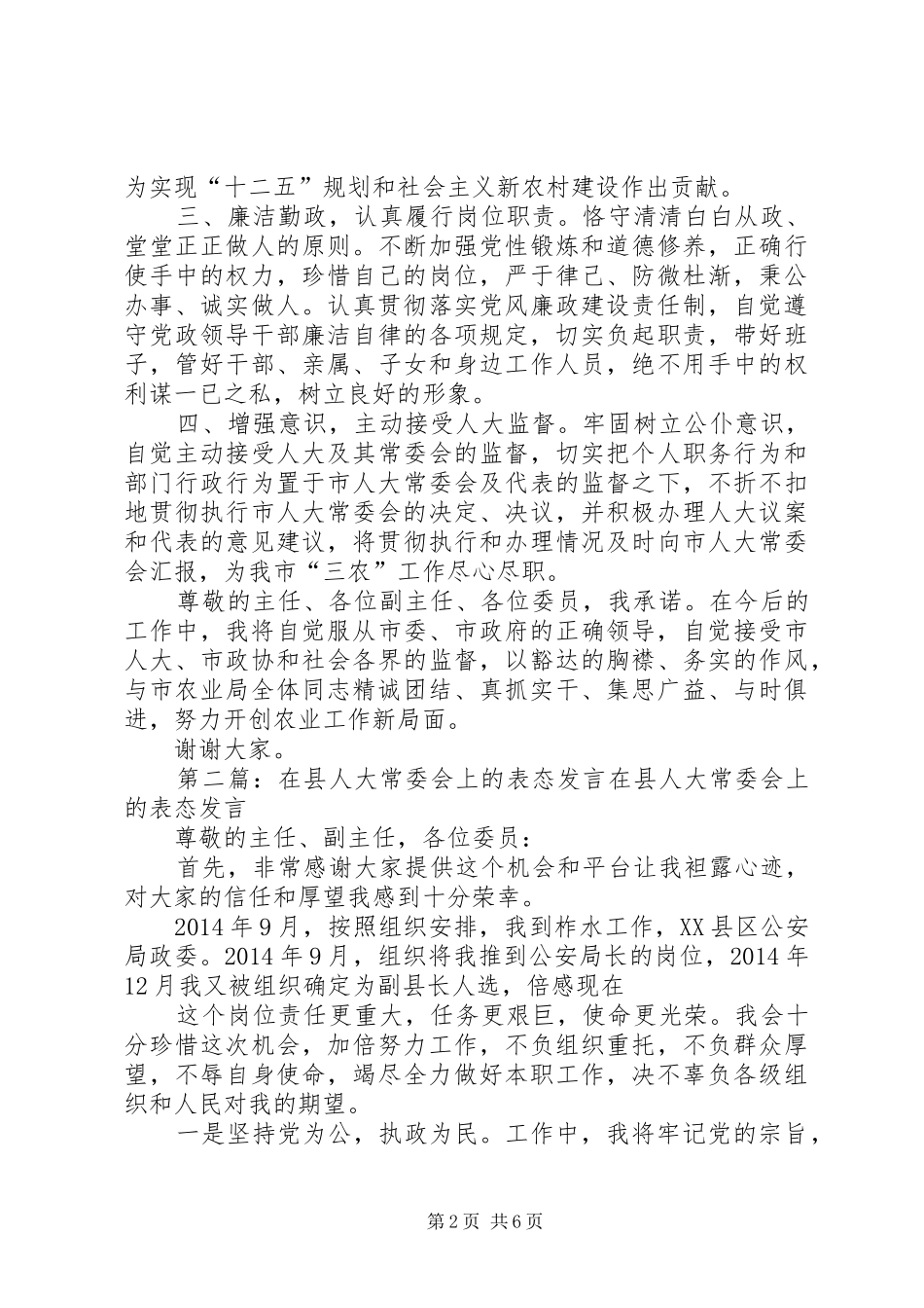 第一篇：在市人大常委会上的表态发言稿在市人大常委会上的表态发言稿_第2页