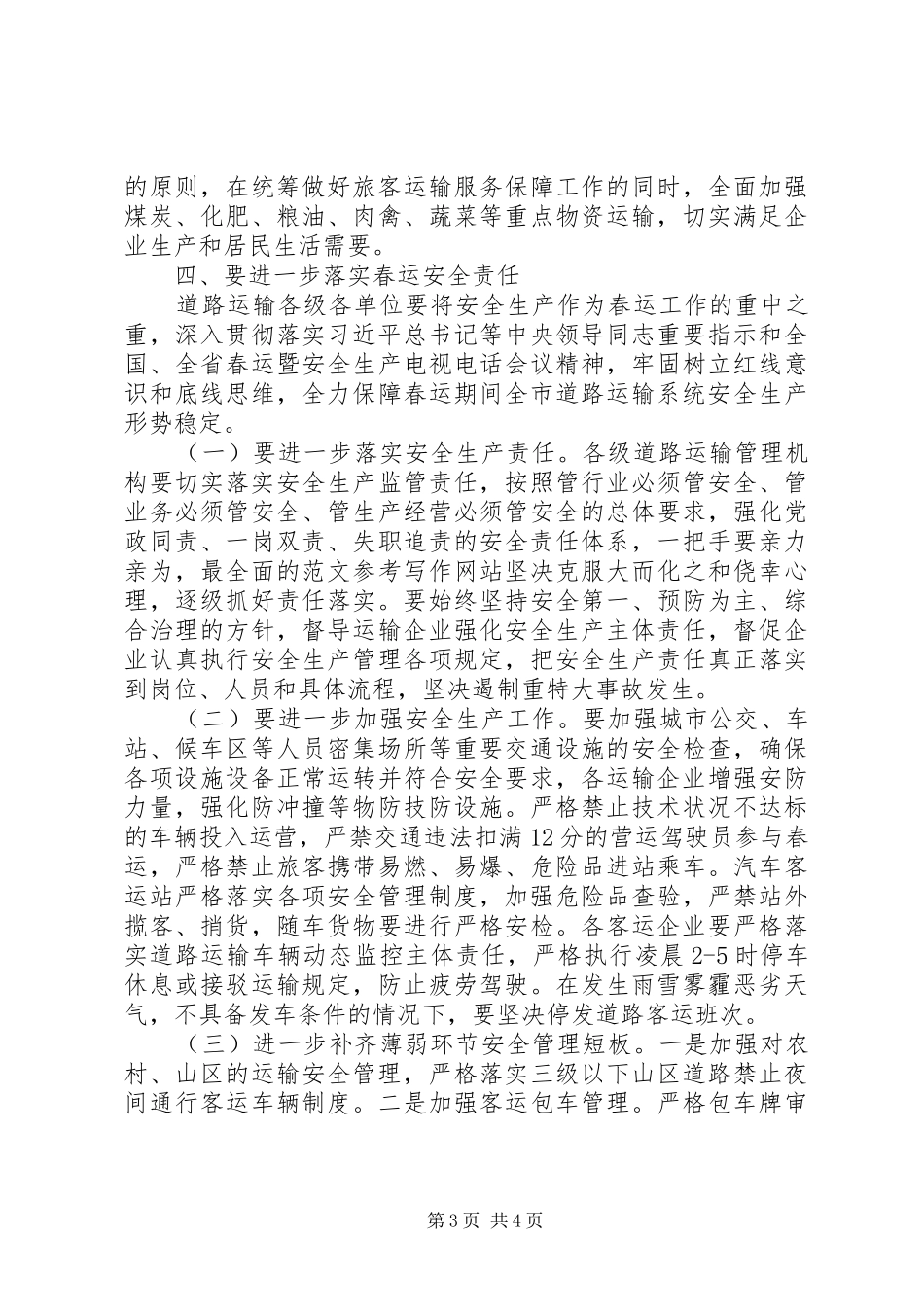 全市XX年春运工作会发言_第3页