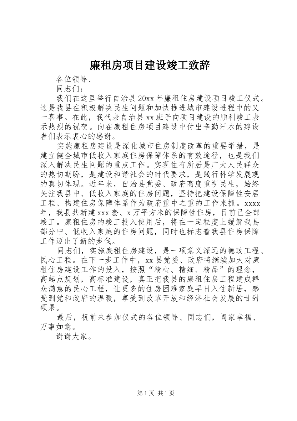 廉租房项目建设竣工演讲致辞_第1页