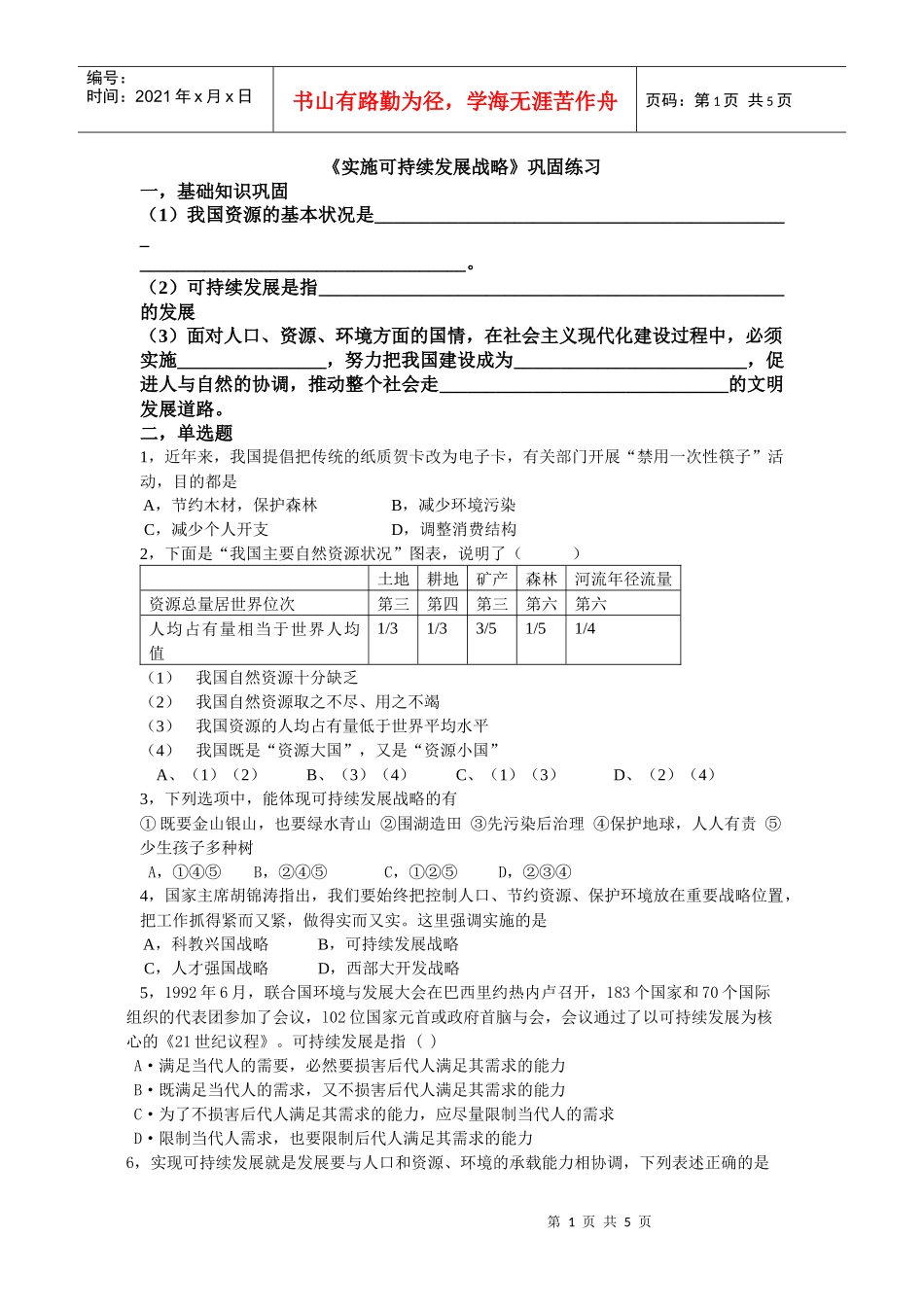 实施可持续发展战略练习_第1页