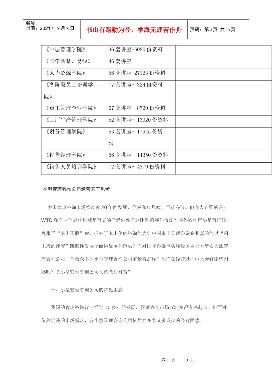 小型管理咨询公司经营若干思考_第3页