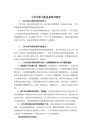 山东某电子公司工作分析与职务说明书报告