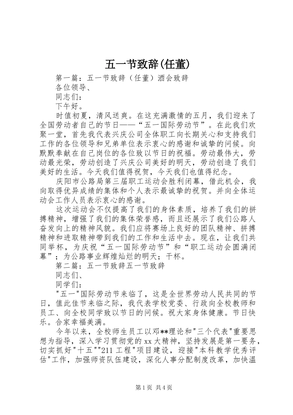 五一节演讲致辞(任董)_第1页