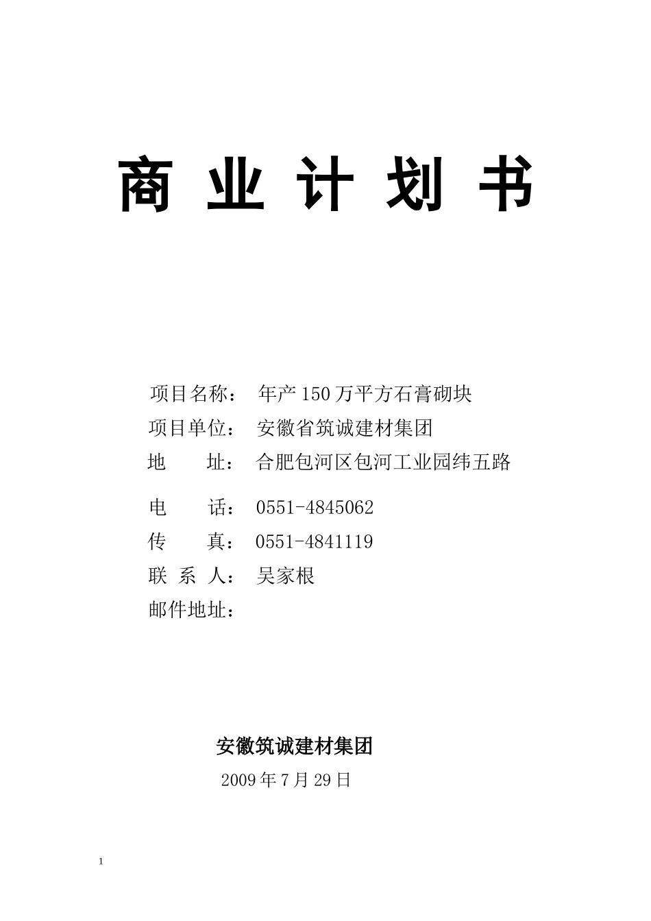 安徽筑城建材集团商业计划书_第1页