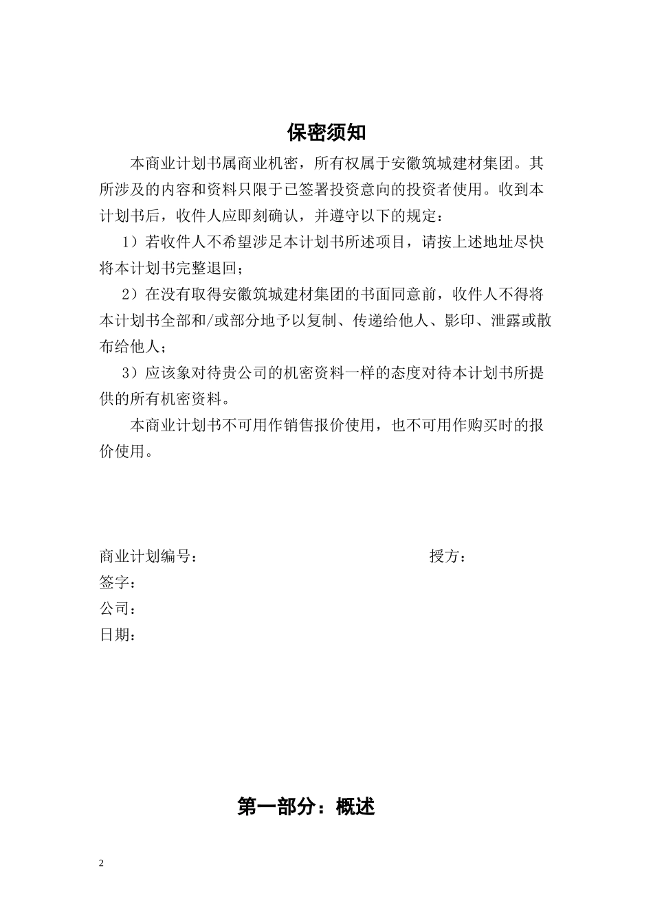 安徽筑城建材集团商业计划书_第2页