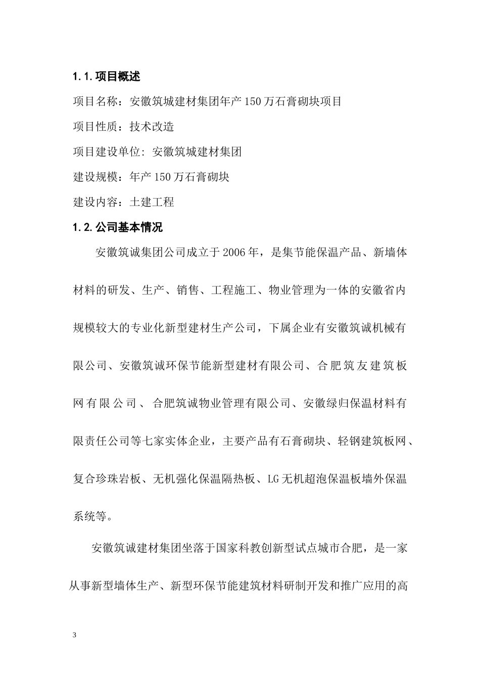 安徽筑城建材集团商业计划书_第3页