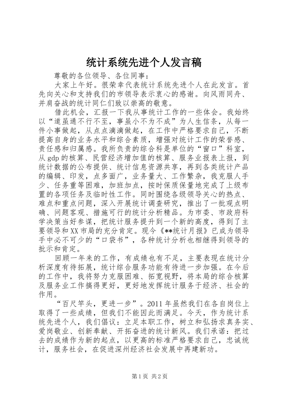 统计系统先进个人发言_第1页