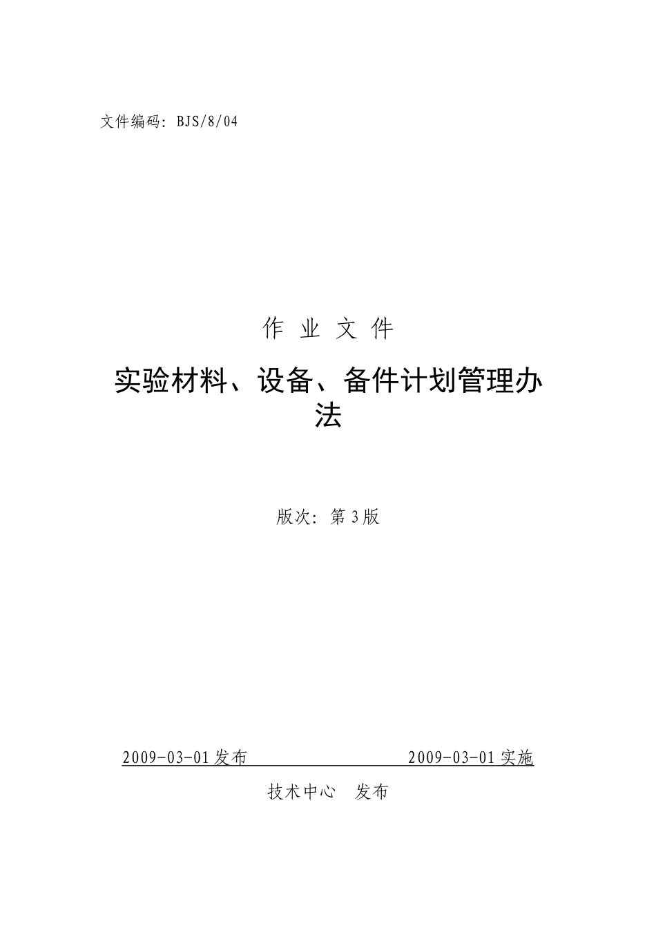 实验材料、设备、备件计划管理办法_第1页