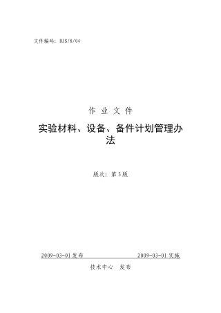 实验材料、设备、备件计划管理办法