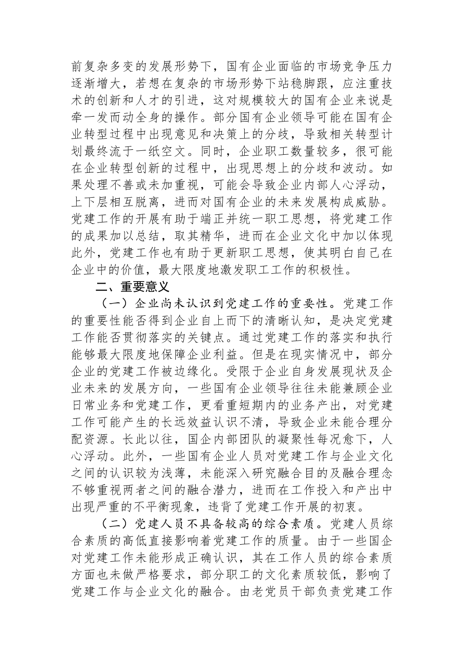 关于深化企业党建与企业文化融合发展调研与思考_第2页