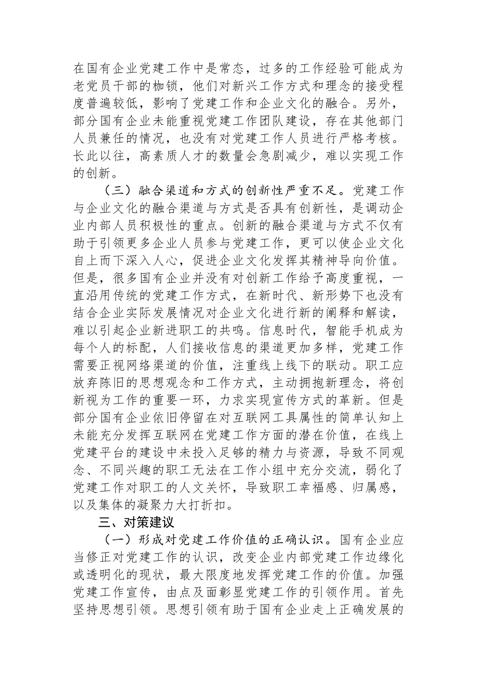 关于深化企业党建与企业文化融合发展调研与思考_第3页