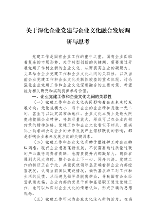 关于深化企业党建与企业文化融合发展调研与思考
