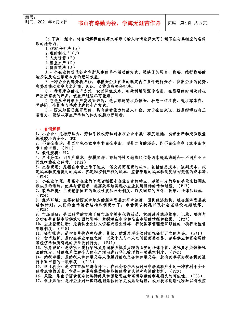 小企业管理名词解释_第1页