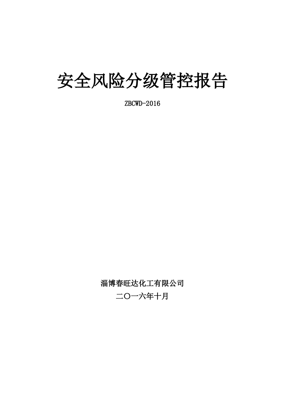 安全风险分级管控报告_第1页
