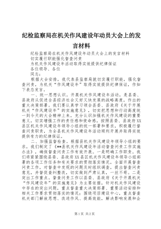 纪检监察局在机关作风建设年动员大会上的发言材料提纲
