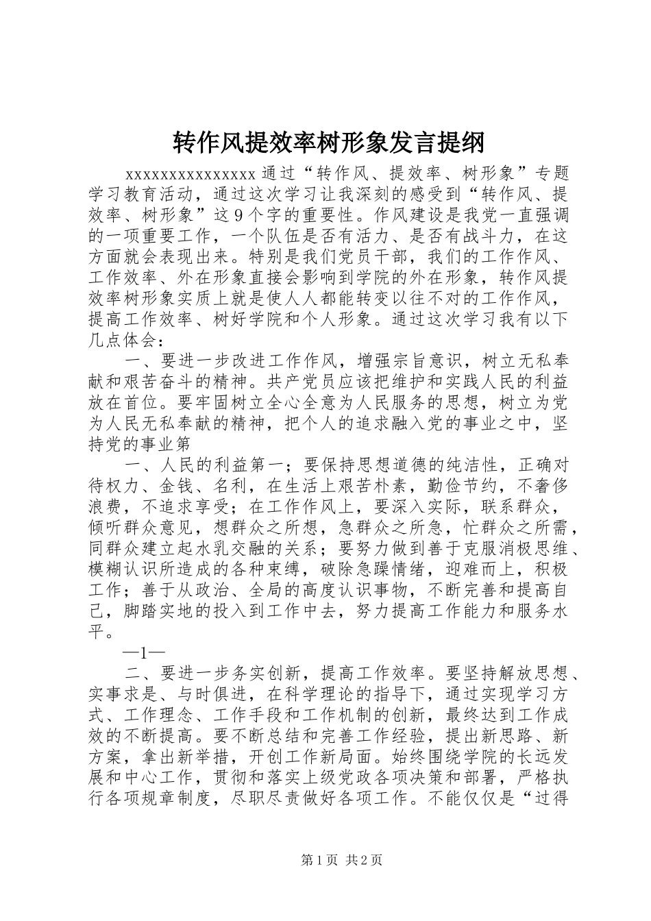 转作风提效率树形象发言提纲材料_第1页