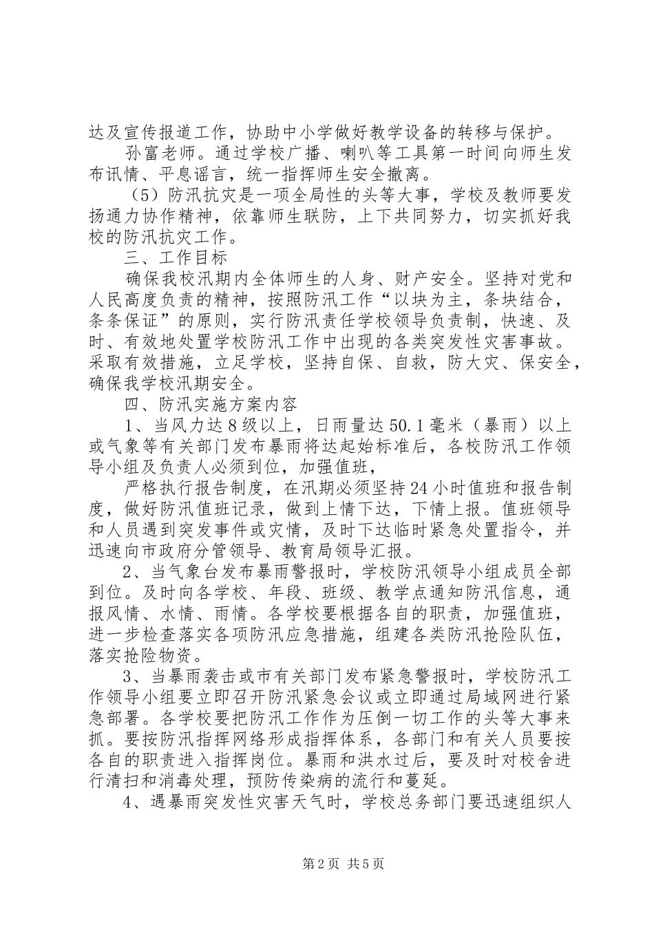 防洪水安全工作实施方案_第2页