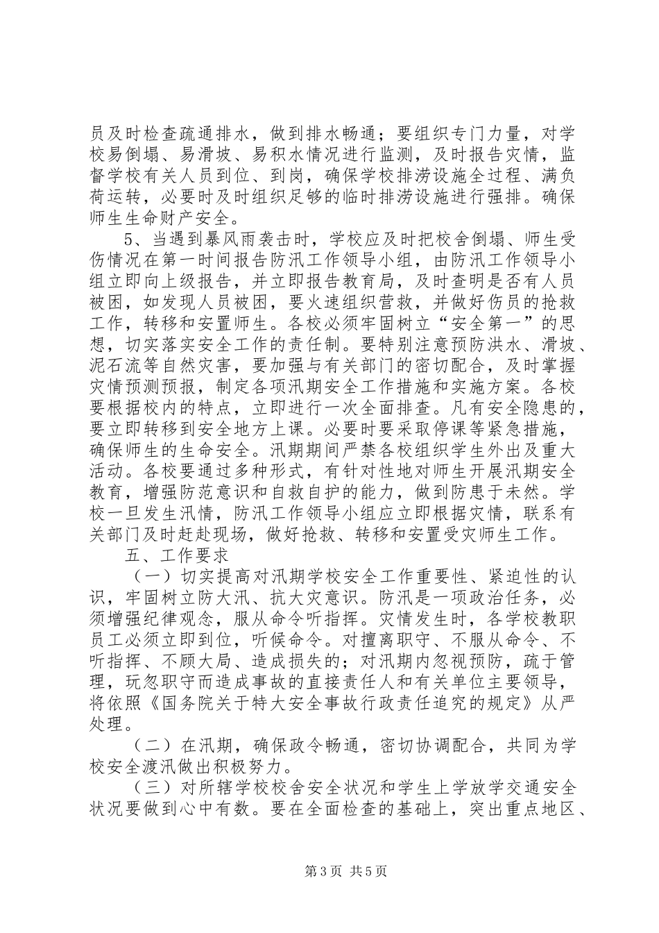 防洪水安全工作实施方案_第3页