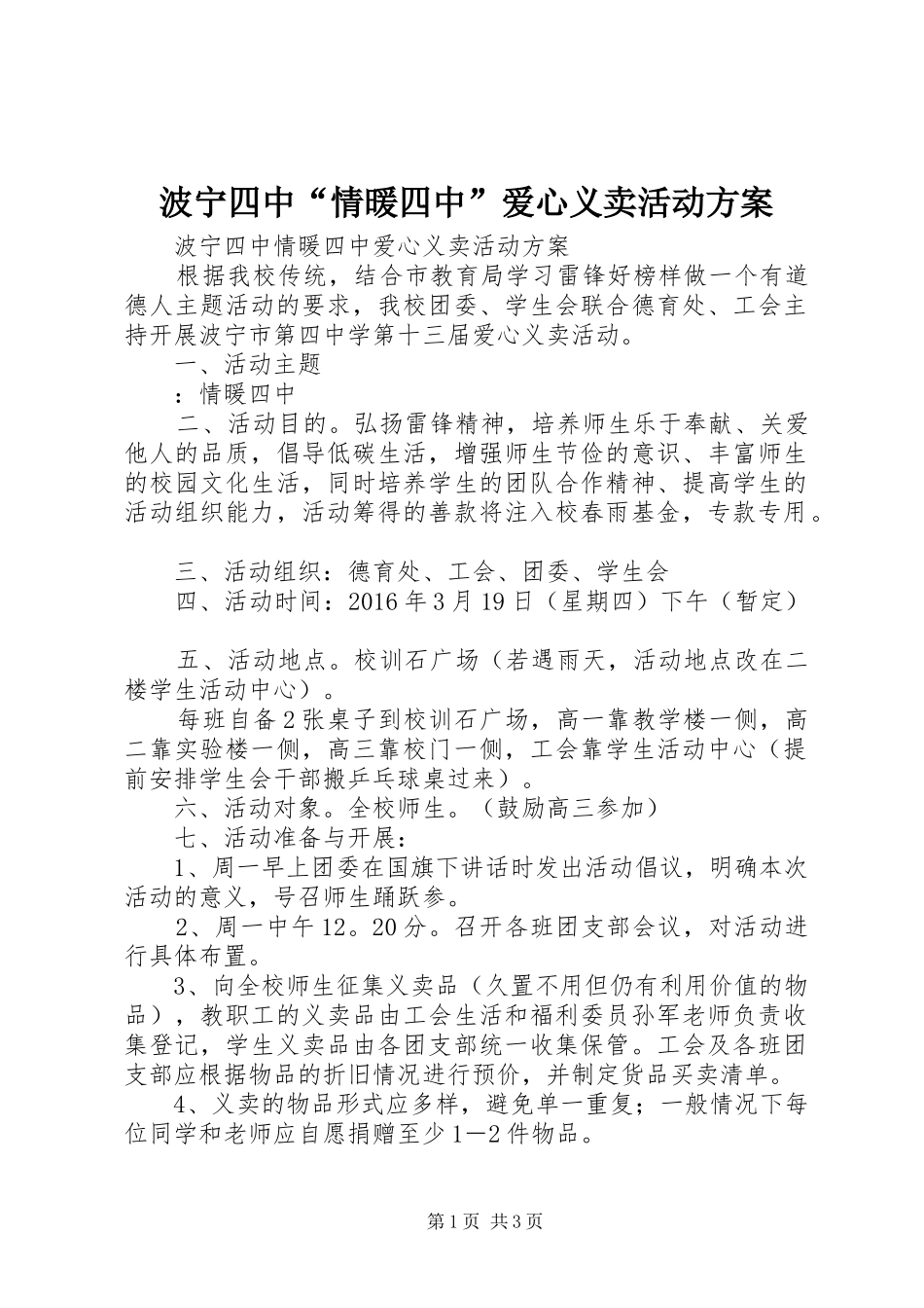 波宁四中“情暖四中”爱心义卖活动方案_第1页