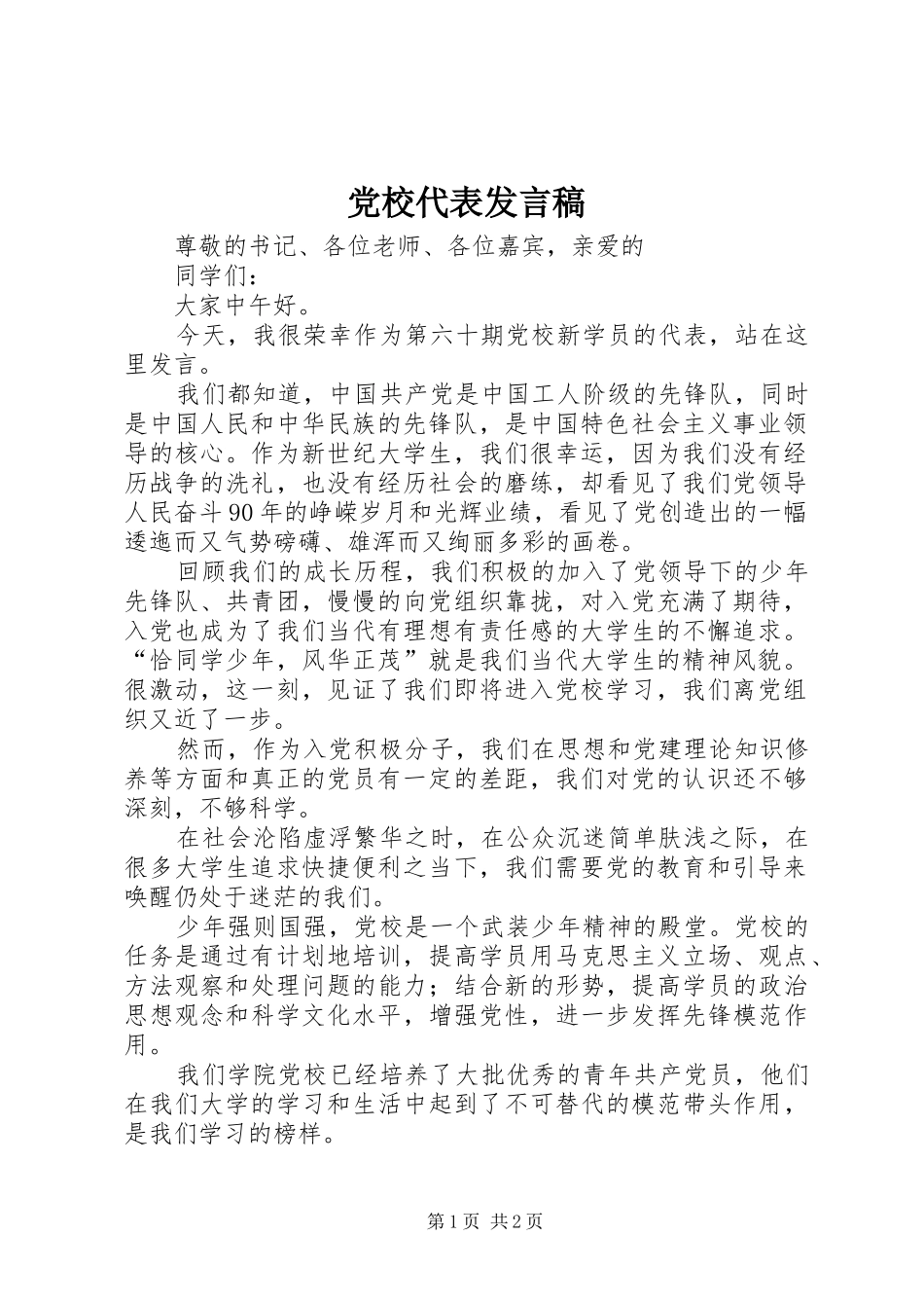 党校代表发言稿范文_第1页