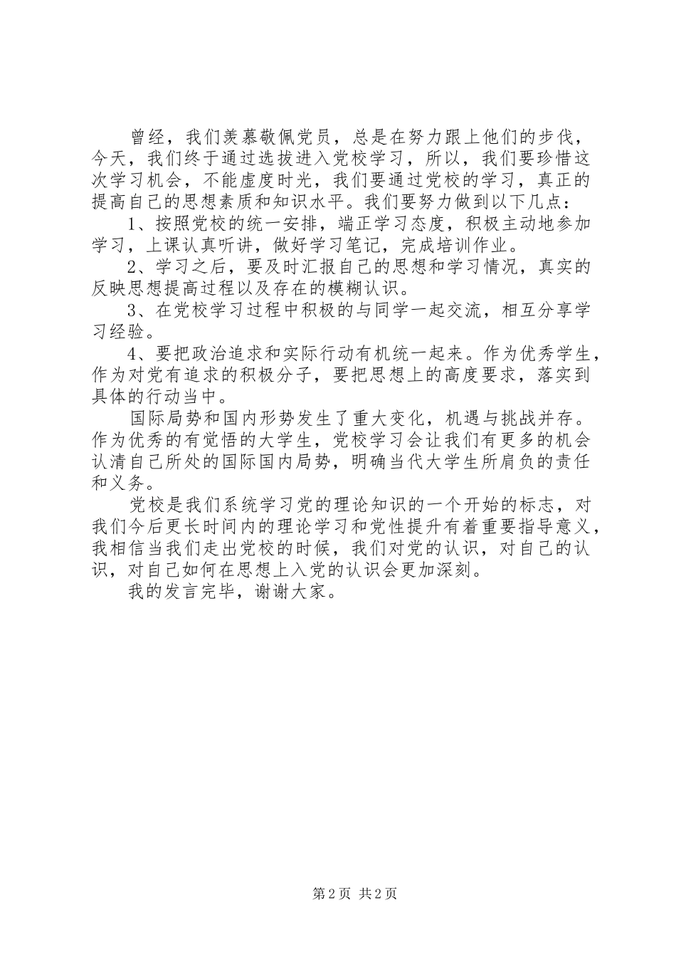 党校代表发言稿范文_第2页