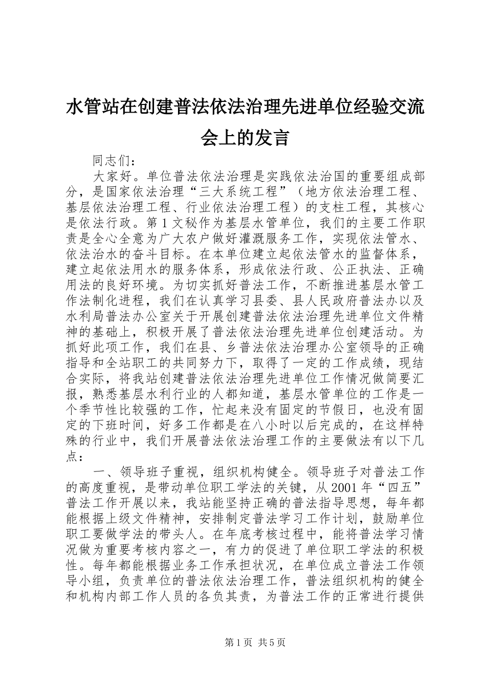 水管站在创建普法依法治理先进单位经验交流会上的发言稿(9)_第1页