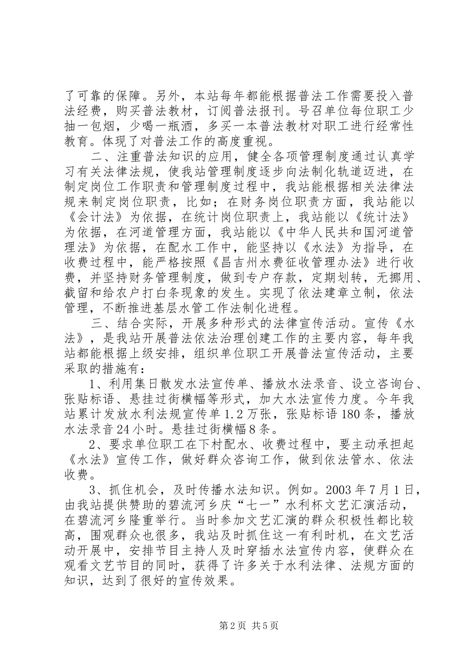 水管站在创建普法依法治理先进单位经验交流会上的发言稿(9)_第2页