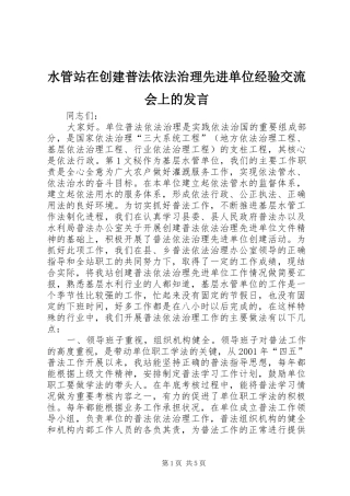 水管站在创建普法依法治理先进单位经验交流会上的发言稿(9)