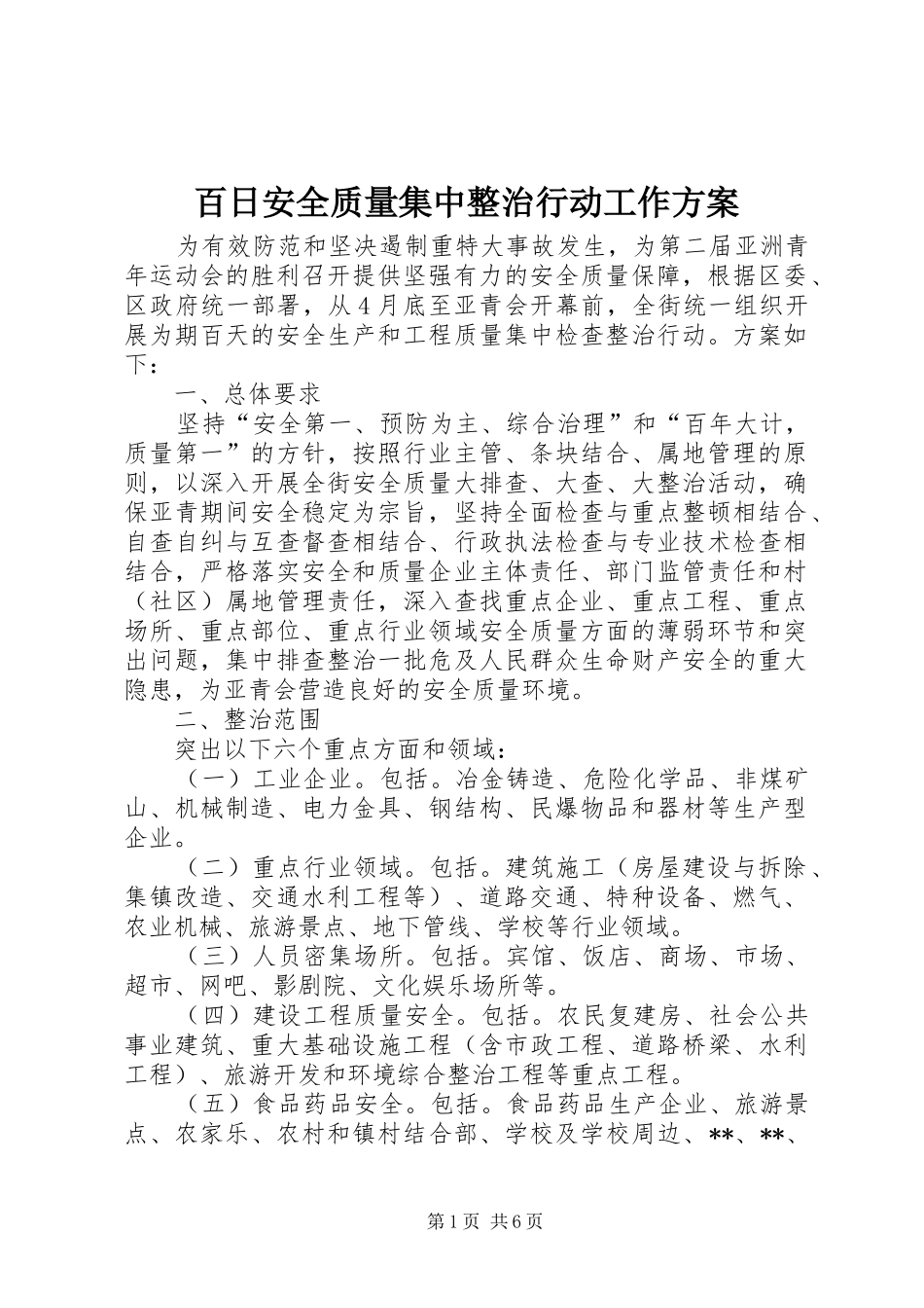 百日安全质量集中整治行动工作方案_第1页