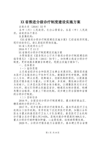 XX省推进分级诊疗制度建设实施方案