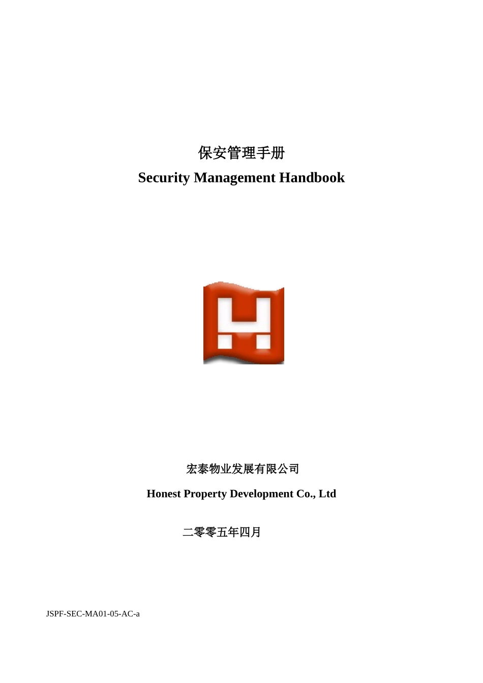 宏泰物业保安部管理手册--huangzheng2199_第1页