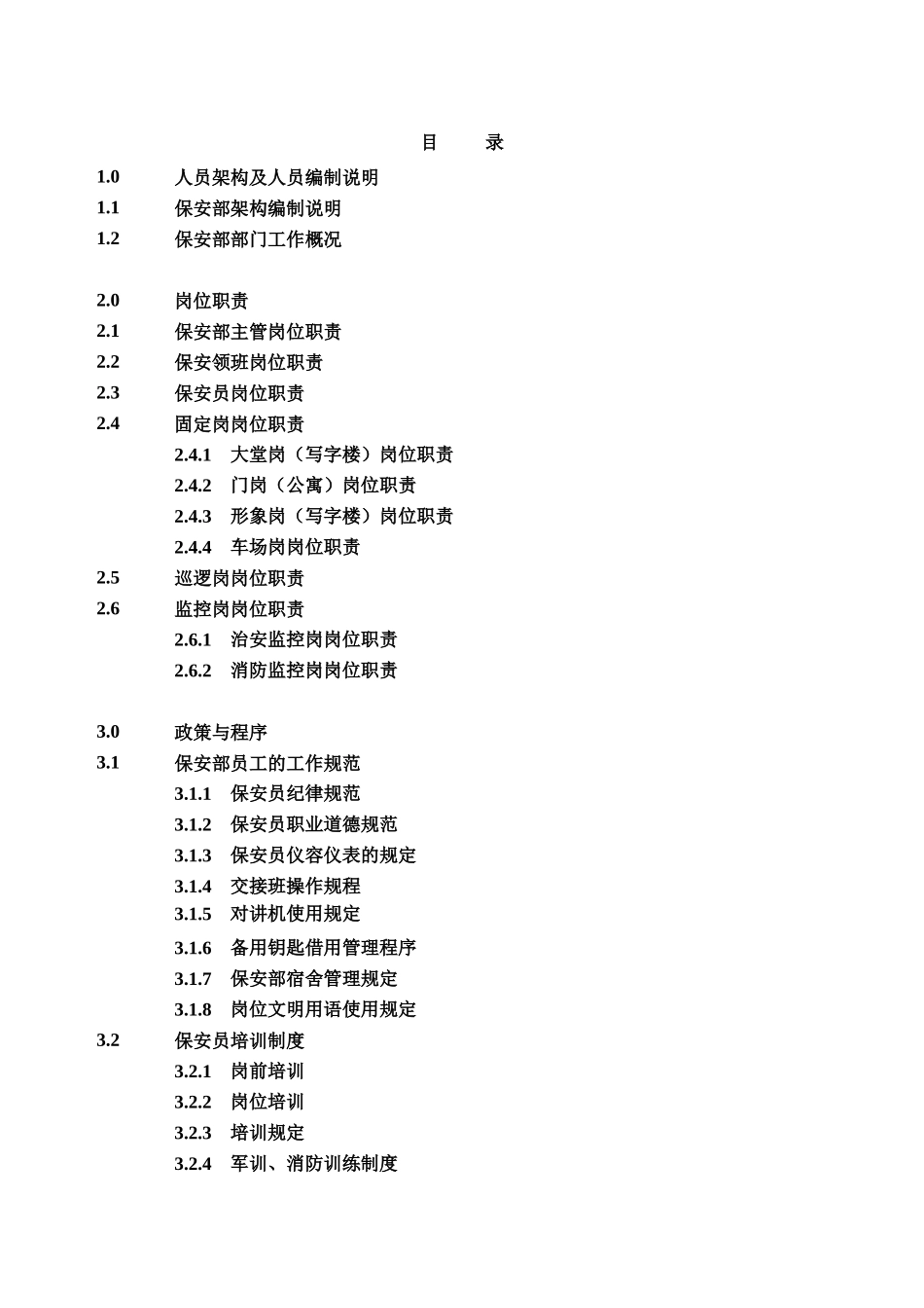宏泰物业保安部管理手册--huangzheng2199_第2页