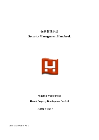 宏泰物业保安部管理手册--huangzheng2199